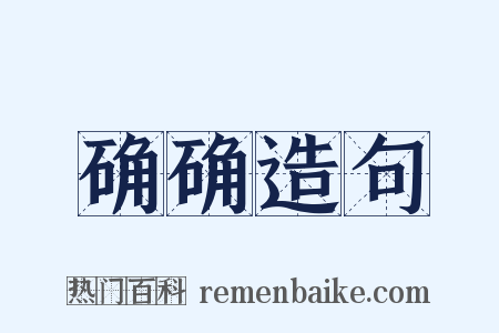 确确造句是什么意思的图片